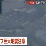 南海トラフ地震臨時情報「巨大地震注意」 気象庁が発表(2024年8月8日)