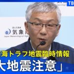 【ライブ】「巨大地震注意」の「南海トラフ地震臨時情報」発表 そのほかの最新ニュースも(2024年8月8日)TBS NEWS DIG
