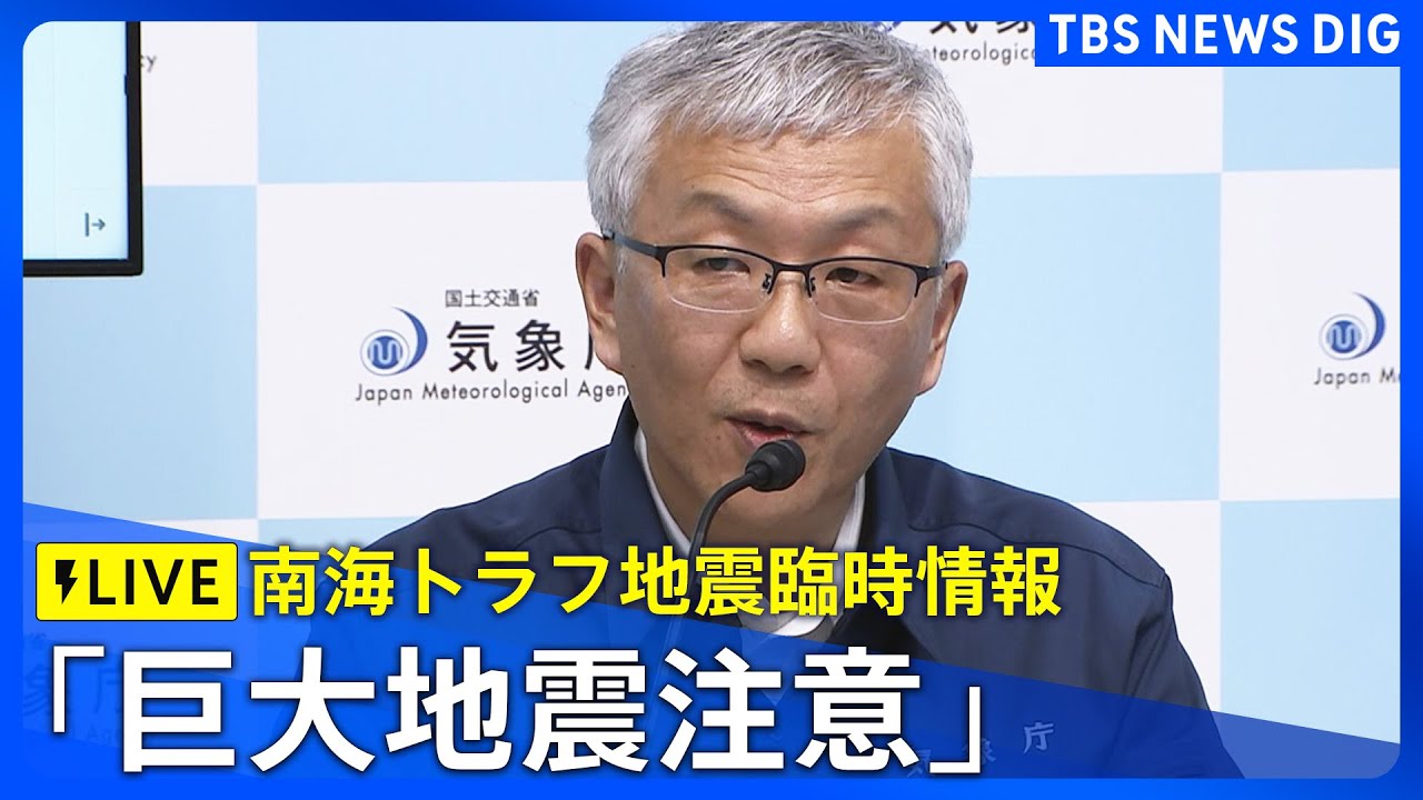 【ライブ】「巨大地震注意」の「南海トラフ地震臨時情報」発表　そのほかの最新ニュースも（2024年8月8日）TBS NEWS DIG