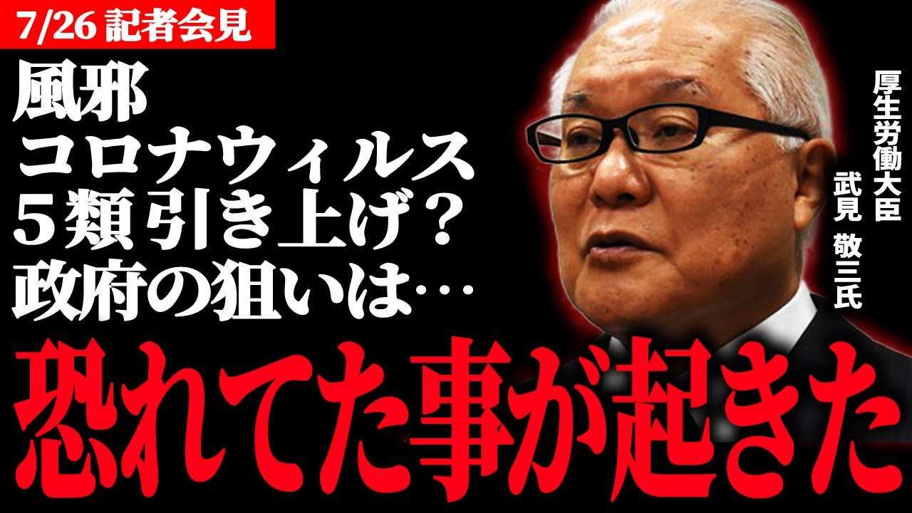 【政府の陰謀】絶対おかしい…風邪の5類引き上げ　武見敬三 厚生労働大臣 定例記者会見