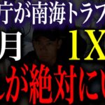 【緊急公開】この日が危ない…南海トラフ巨大地震が迫りくる中気象庁が警戒!