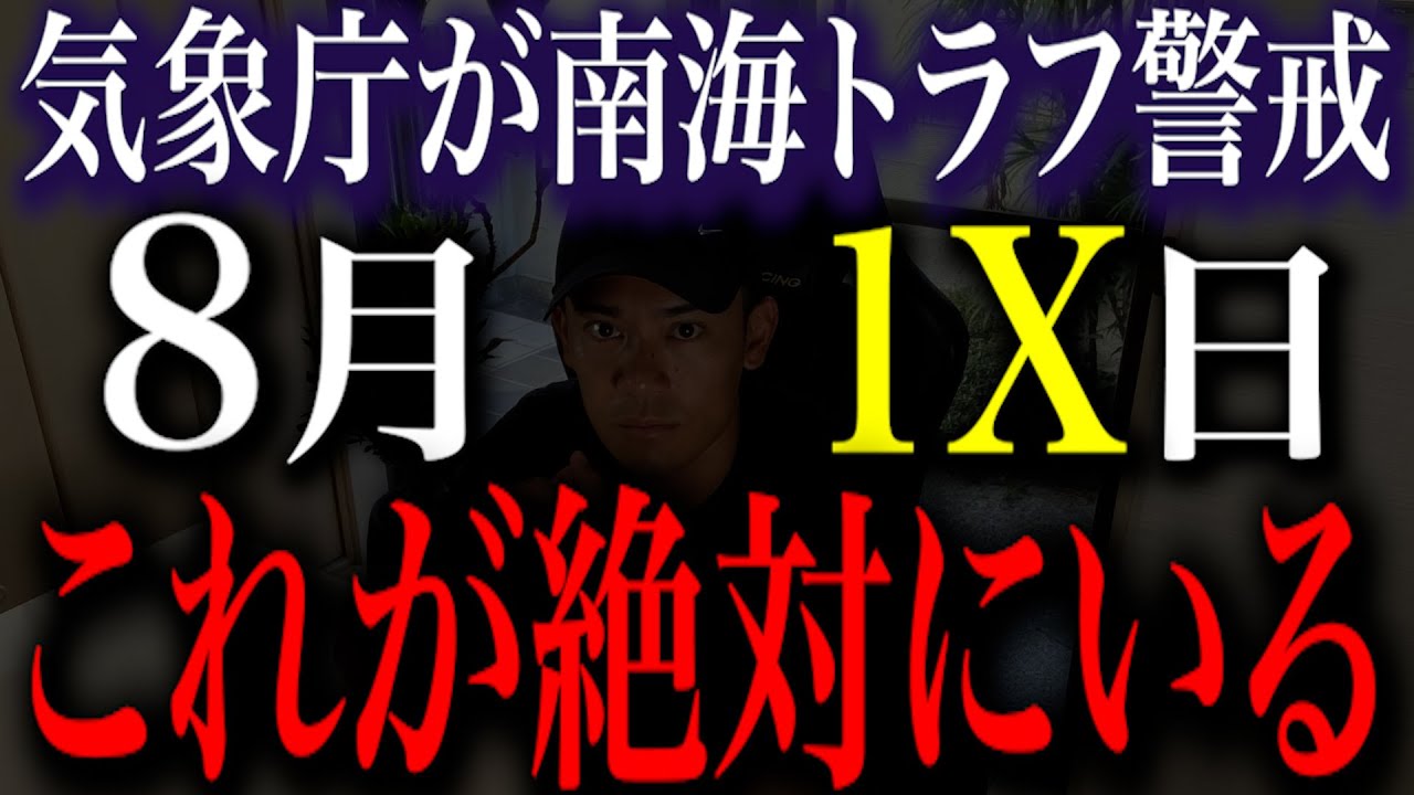 【緊急公開】この日が危ない…南海トラフ巨大地震が迫りくる中気象庁が警戒！