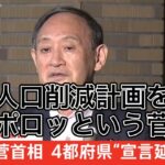 人口削減計画をポロッという菅首相