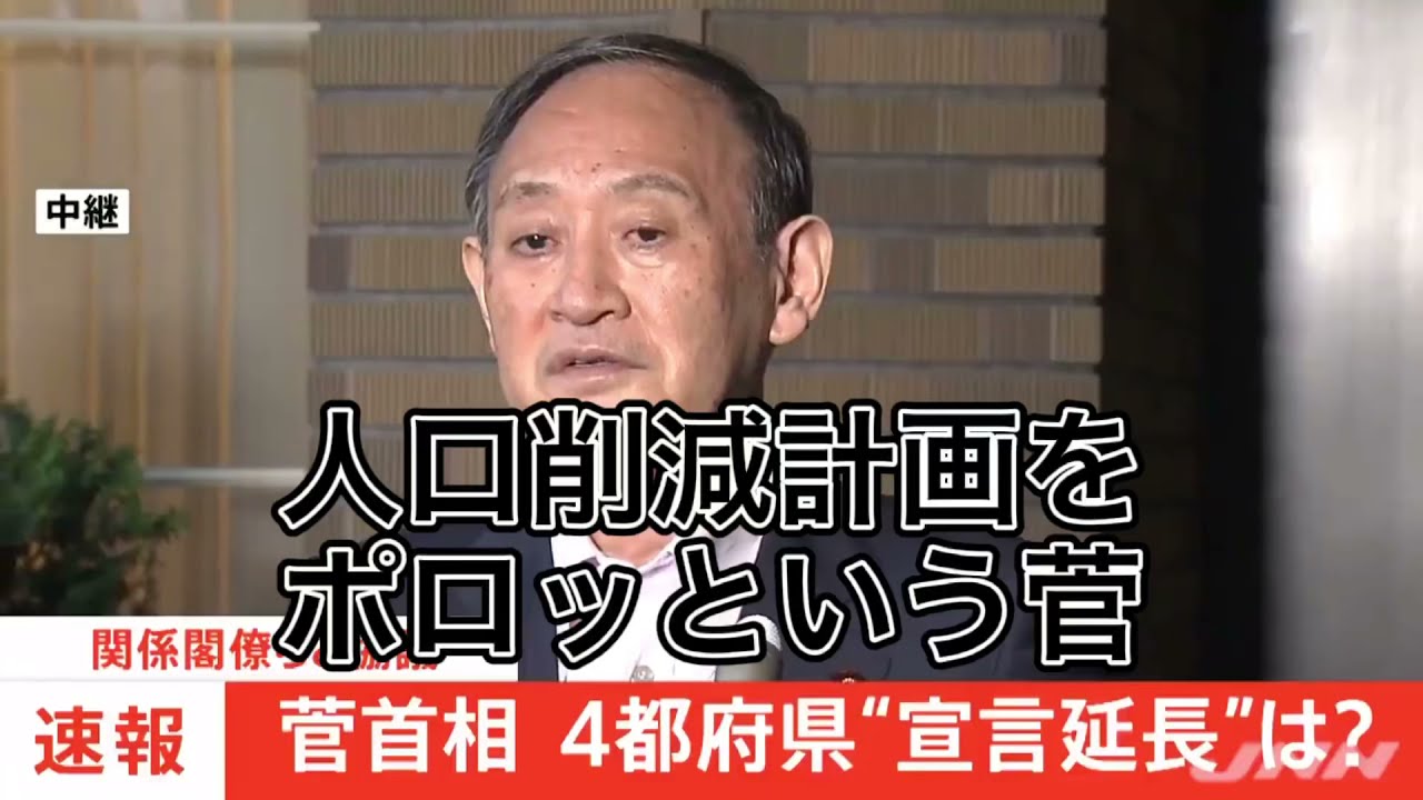 人口削減計画をポロッという菅首相