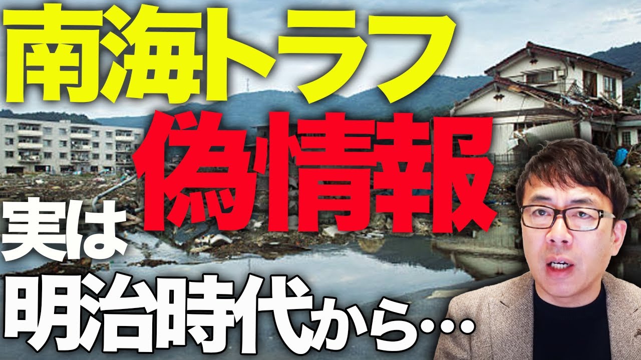 南海トラフ臨時情報に便乗して、偽情報や根拠のない政府批判がスパムボットで拡散！？実は「人工地震」や「政府陰謀論」は明治時代から反日・反政府集団の定番工作だった！｜上念司チャンネル ニュースの虎側