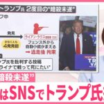 【解説】トランプ氏…2度目の“暗殺未遂”か  大統領選挙への影響は?