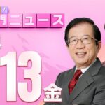 【虎ノ門ニュース】2024/9/13(金) 武田邦彦×木村盛世
