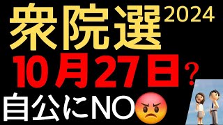 2024衆院選！自公にNO😡