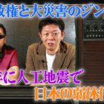 左派政権と大災害のジンクス 2025年に人工地震で日本の弱体化!?