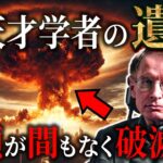 【遺言】ホーキング博士が生前遺した人類への7つの警告【都市伝説ミステリー予言】