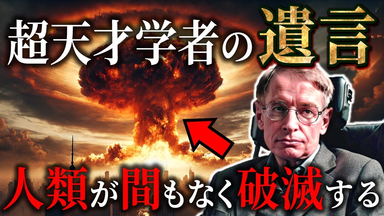 【遺言】ホーキング博士が生前遺した人類への7つの警告【都市伝説ミステリー予言】