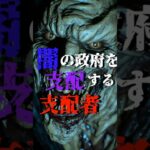 闇の政府を支配する闇の支配者#都市伝説 #雑学 #怖い話#scary #歴史 #storie #shorts #ai 统治黑暗政府的黑暗统治者#都市传说#杂学#恐怖故事#america#ruler