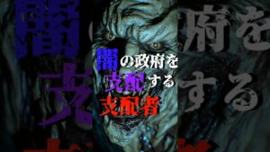闇の政府を支配する闇の支配者#都市伝説 #雑学 #怖い話#scary #歴史 #storie #shorts #ai 统治黑暗政府的黑暗统治者#都市传说#杂学#恐怖故事#america#ruler