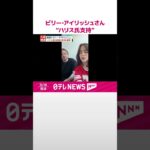 【ビリー・アイリッシュさん】ハリス副大統領の支持表明  人工妊娠中絶や民主主義への姿勢など理由に  #shorts