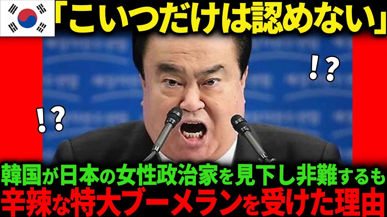 【海外の反応】「高市早苗が総裁になると我が国韓国にとって脅威だ」高市早苗が竹島問題について言及し韓国が発狂【その他一本】