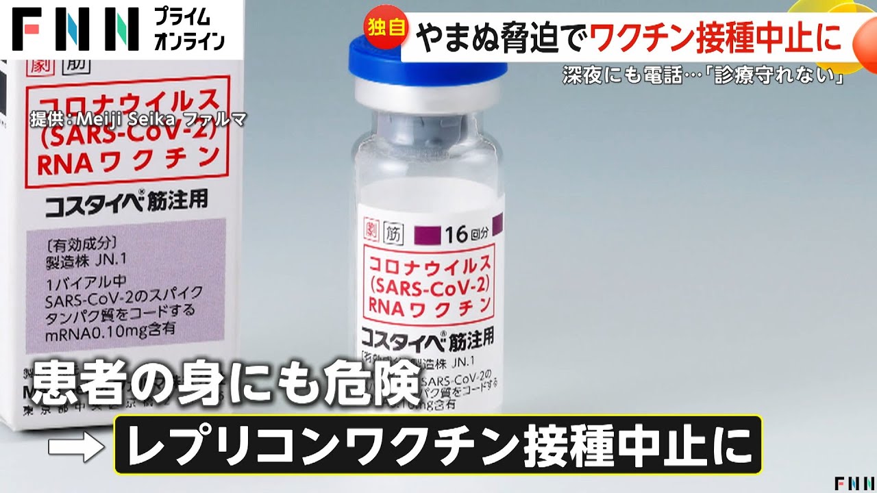 【独自】脅迫でワクチン接種中止に「偽医者！」口コミにも批判殺到「安定診療守れない」反レプリコン“日本看護倫理学会”がX投稿全削除