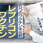 新型コロナワクチン5種類を比較 レプリコンを使用する医療機関は?ワクチン選択の現状【大石が深掘り解説】