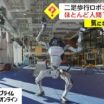 二足歩行ロボ さらに進化 ほとんど人間? 改良点は