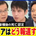 【コロナワクチン】メディアは偏ってる？接種後の死亡認定は報じない？テレビは数値やデータの伝え方が苦手？｜アベプラ