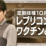 コロナワクチン定期接種10月から開始 新たにレプリコンも 接種費用はいくら?打つワクチンの種類はどう決まる?【大石が深掘り解説】