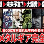 【歴代メタルギア】絶対にわかるMGSの全歴史