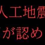 【人工地震】人工地震は存在する 2011年7月11日 衆議院 東日本大震災復興特別委員会【時短政治】【フル字幕】