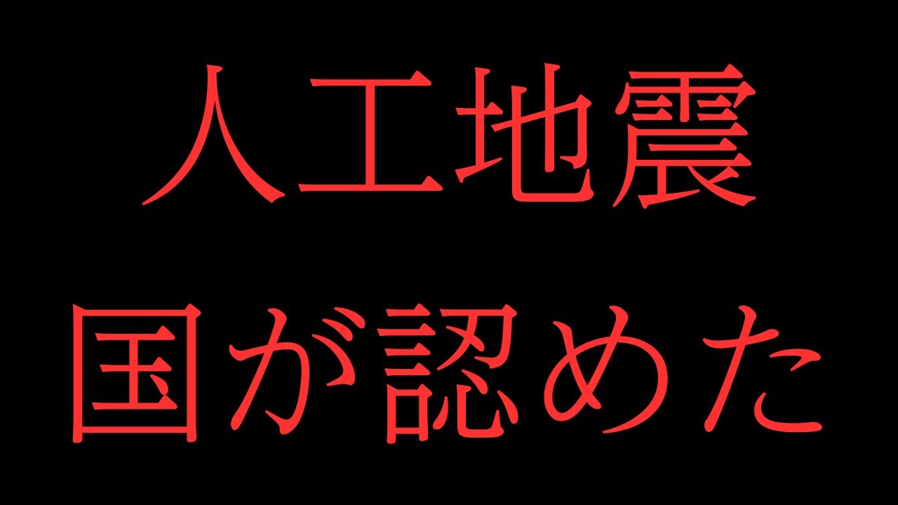 【人工地震】人工地震は存在する 2011年7月11日 衆議院 東日本大震災復興特別委員会【時短政治】【フル字幕】