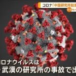 「コロナウイルスは武漢の研究所で出現」米議会下院小委が最終報告 中国は反発【知っておきたい!】【グッド!モーニング】(2024年12月5日)