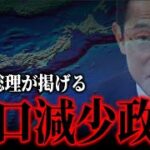 岸田総理が掲げる人口減少政策〜異次元の少子化対策の裏で密かに行われる“準備”とは?