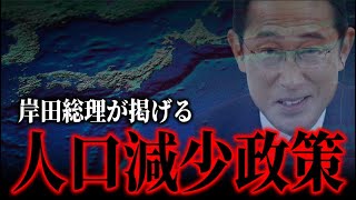 岸田総理が掲げる人口減少政策〜異次元の少子化対策の裏で密かに行われる“準備”とは？