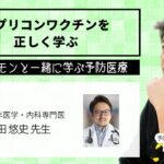 なぜ陰謀論になっている？『レプリコンワクチンを正しく学ぶ』医師と対談