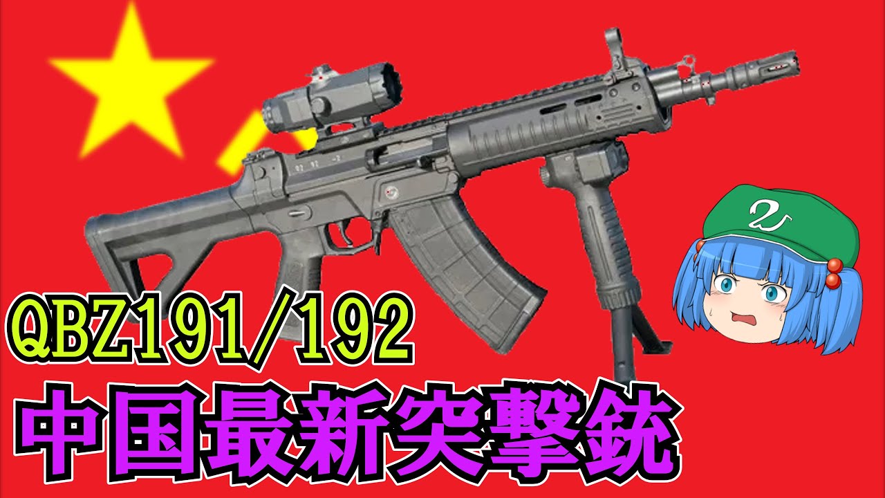 AKやAR-15の遺伝子に加え中国独自の要素も組み込んだ先進自動小銃"QBZ191"【ゆっくり銃器解説#137】(QBZ192、QBU191、QBA221、CS/LR42等)