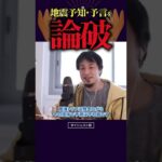 ひろゆきが地震予言や予知を論破|切り抜き ショート 南海トラフ 東日本大震災