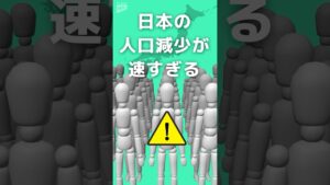 【驚き】日本の人口減少が速すぎる 10年後は東北6県と同じ人口がいなくなる？ #shorts