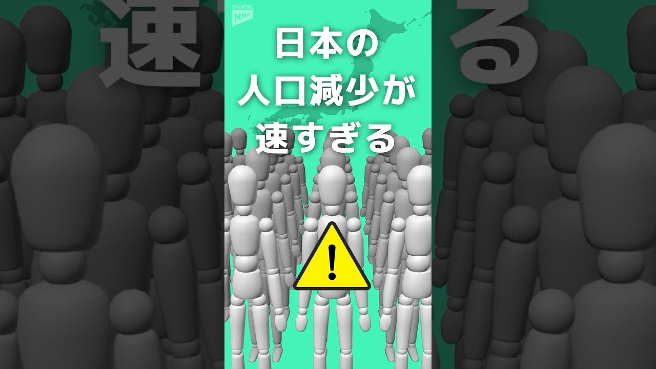 【驚き】日本の人口減少が速すぎる 10年後は東北6県と同じ人口がいなくなる？ #shorts