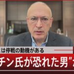 「プーチンには停戦の動機がある」“プーチン氏が恐れた男”が語る【1月29日(水)#報道1930】