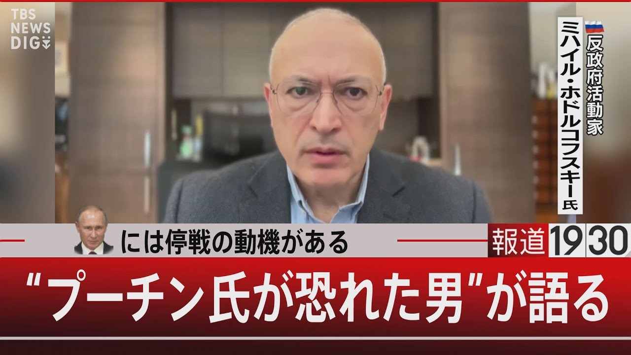 「プーチンには停戦の動機がある」“プーチン氏が恐れた男”が語る【1月29日(水)#報道1930】