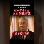 ビルの人口削減事業|スタンフォード大学フーヴァー研究所 西鋭夫教授|魂が震える講演会2022(再編集版)#西鋭夫 #shorts