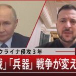 ウクライナ侵攻3年 「諜報戦」「兵器」戦争が変えた世界【2月21日(金)#報道1930】