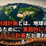 人口削減計画…世界の富豪たちが企む陰謀とは?#都市伝説 #陰謀論 #人口削減計画 #フリーメイソン #イルミナティ #世界