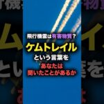 ケムトレイルという言葉をあなたは知っていますか?