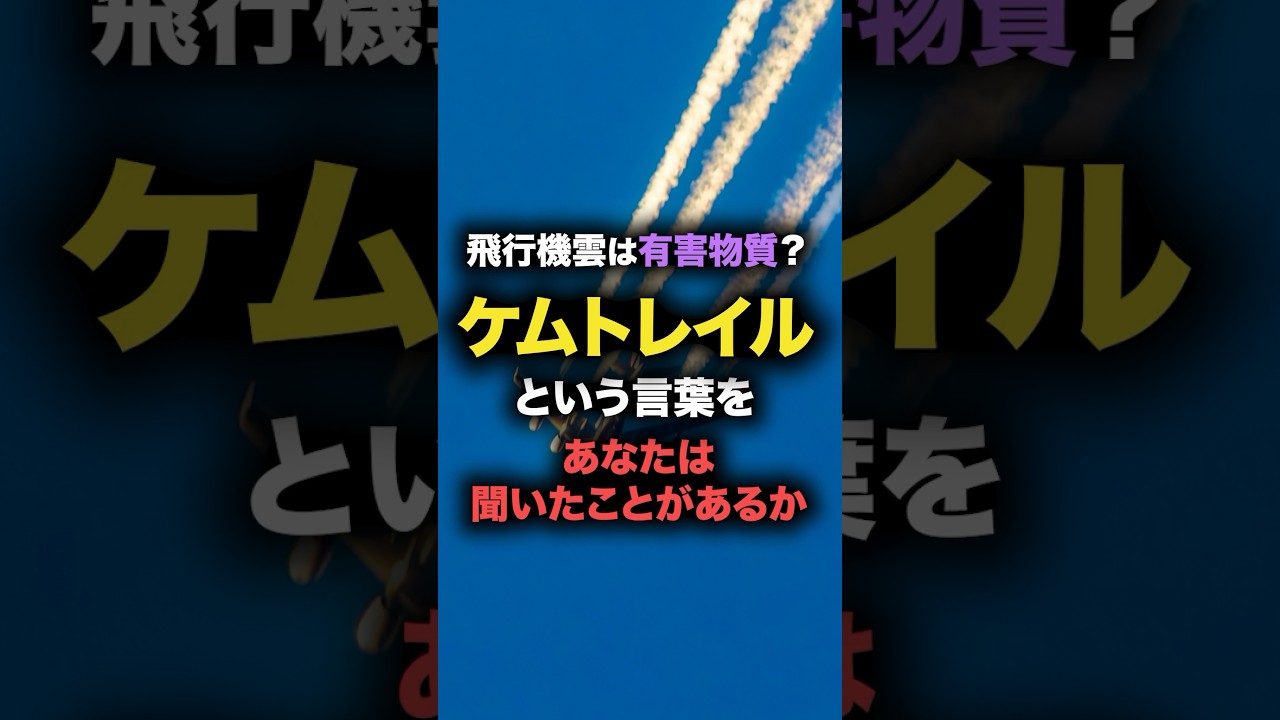 ケムトレイルという言葉をあなたは知っていますか？