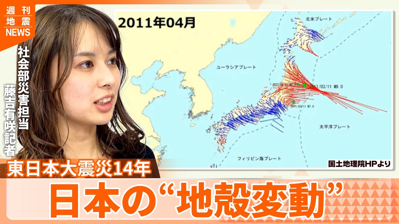 【解説】東日本大震災から14年  “日本の地形を変えた”巨大地震  あのとき地下では何がおこっていたのか『週刊地震ニュース』