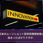 『ムーンショット計画』政府が主導する2050年を見据えた7つの目標!