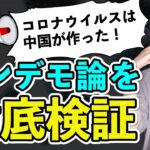 「コロナは中国が作った生物兵器だ!」という都市伝説を徹底検証!#91