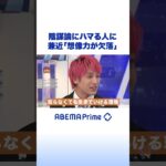 陰謀論にハマる人に 兼近「想像力が欠落」#アベプラ #shorts