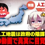 陰謀論者の人工地震理論 解説