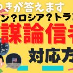 陰謀論ってどう思う?コロナワクチン打つべきか・ロシア・トランプ等☆悩み相談 毎日の読み物に☆ フルテロップ 通勤のお供に  #夫婦 #家族 #ひろゆき結婚