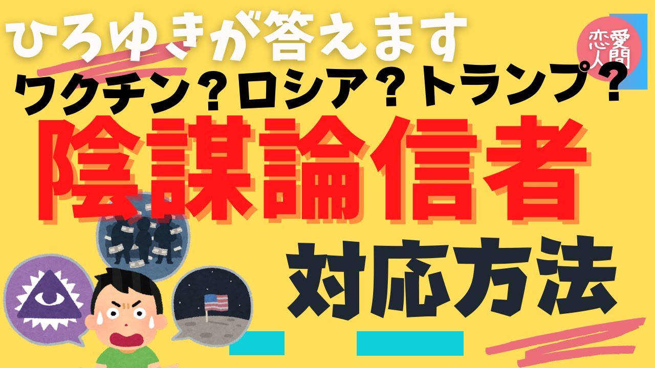 陰謀論ってどう思う？コロナワクチン打つべきか・ロシア・トランプ等☆悩み相談　毎日の読み物に☆　フルテロップ　通勤のお供に　 #夫婦　＃家族　#ひろゆき結婚