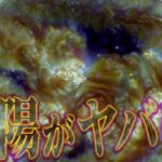 太陽活動が激しすぎて地球に影響！活発に動き続ける太陽の真の姿がヤバすぎる【ゆっくり解説】
